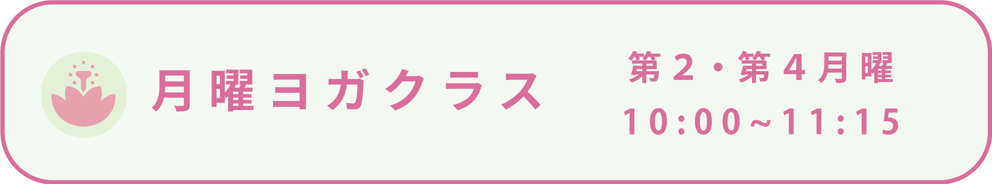 月曜ヨガクラス 第2・第4月曜 10:00～11:15