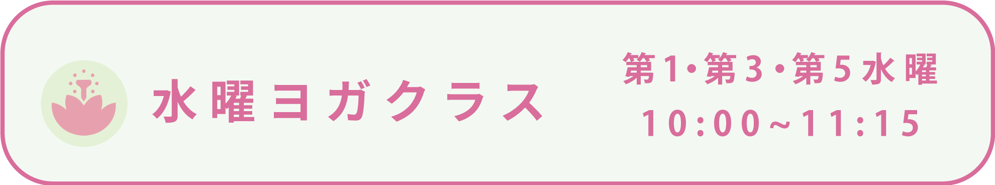 水曜ヨガクラス 第1・第3・第5水曜 10:00～11:15