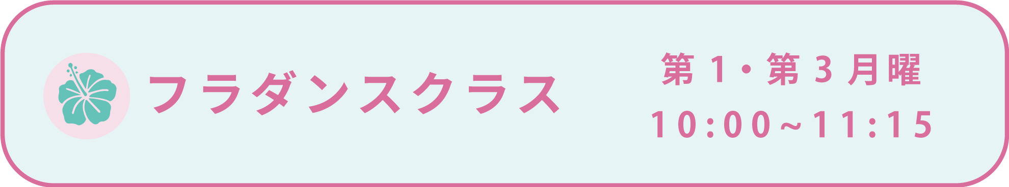 フラダンスクラス 第1・第3月曜 10:00～11:15