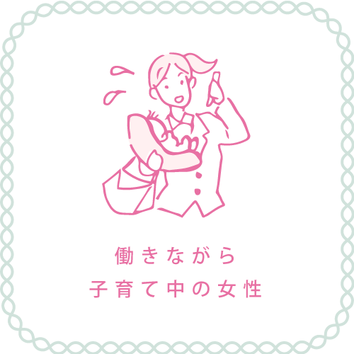 働きながら子育て中の女性