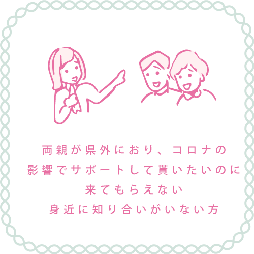両親が県外におり、コロナの影響でサポートして貰いたいのに来てもらえない身近に知り合いがいない方