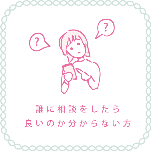 誰に相談をしたら良いのか分からない方