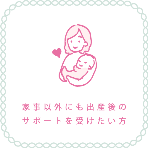 家事以外にも出産後のサポートを受けたい方
